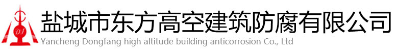 米林县东方高空建筑防腐有限公司